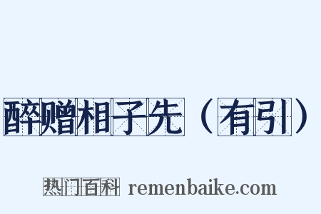 醉赠相子先（有引）是什么意思的图片